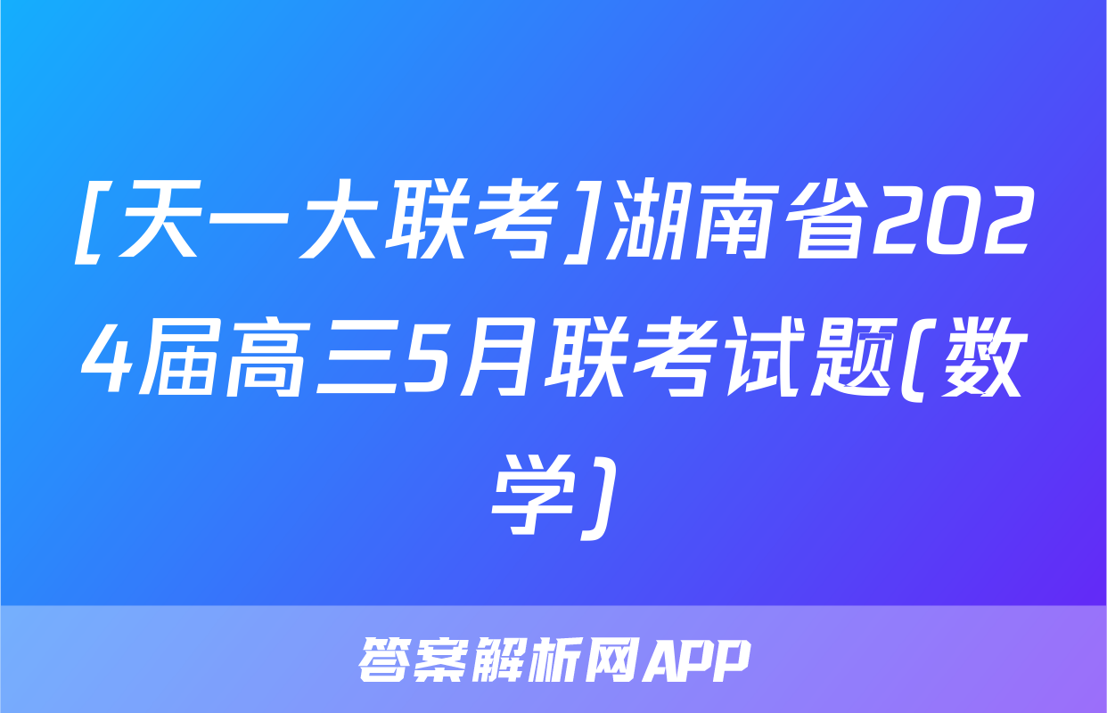 [天一大联考]湖南省2024届高三5月联考试题(数学)
