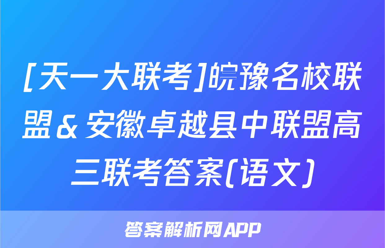 [天一大联考]皖豫名校联盟＆安徽卓越县中联盟高三联考答案(语文)