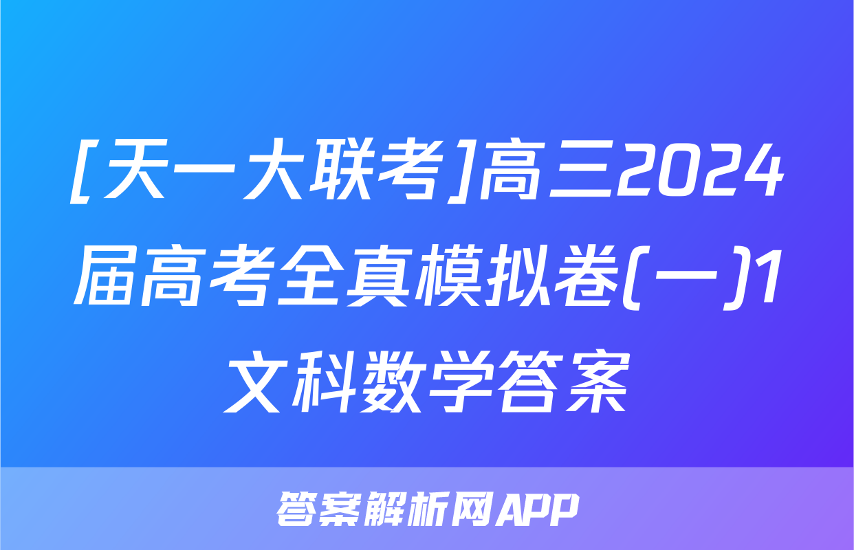 [天一大联考]高三2024届高考全真模拟卷(一)1文科数学答案