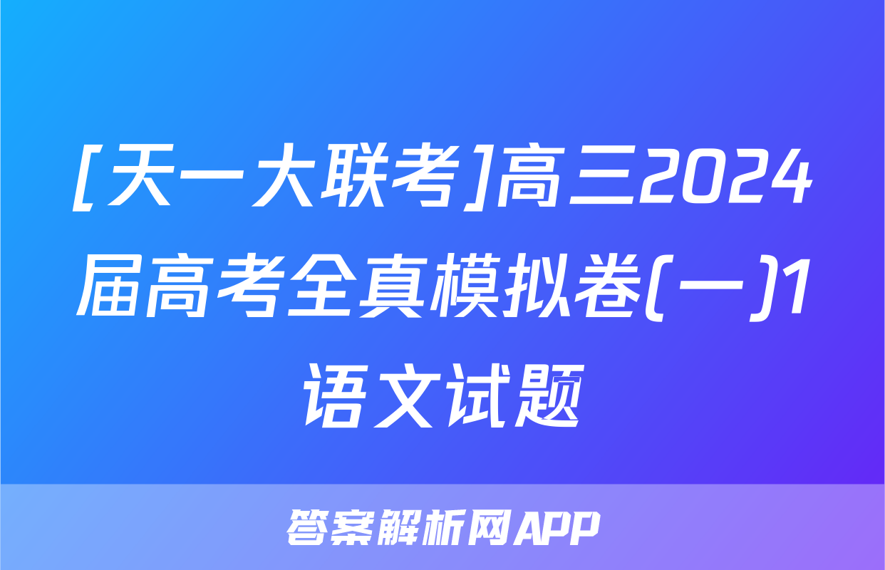 [天一大联考]高三2024届高考全真模拟卷(一)1语文试题
