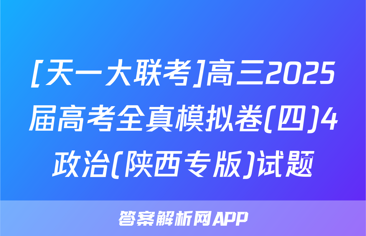 [天一大联考]高三2025届高考全真模拟卷(四)4政治(陕西专版)试题