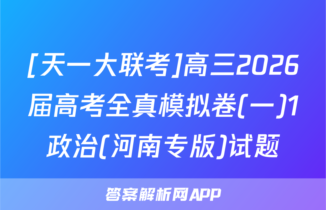 [天一大联考]高三2026届高考全真模拟卷(一)1政治(河南专版)试题
