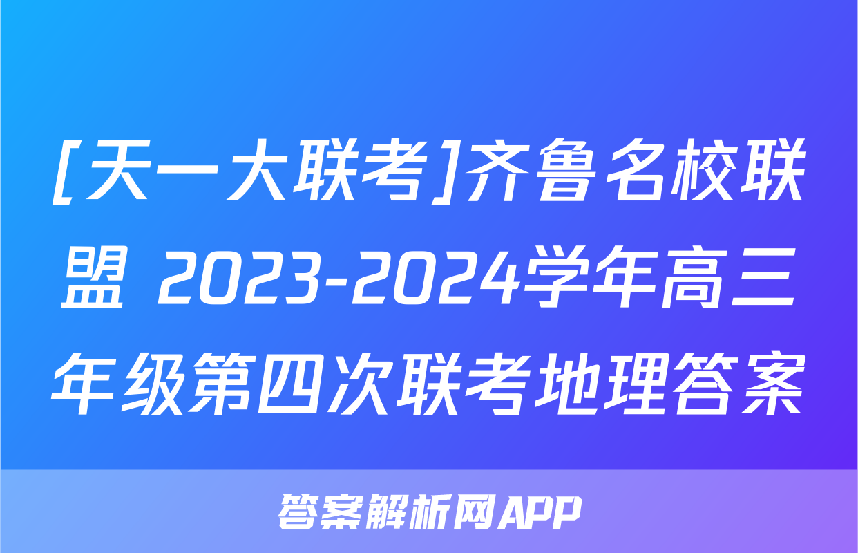 [天一大联考]齐鲁名校联盟 2023-2024学年高三年级第四次联考地理答案