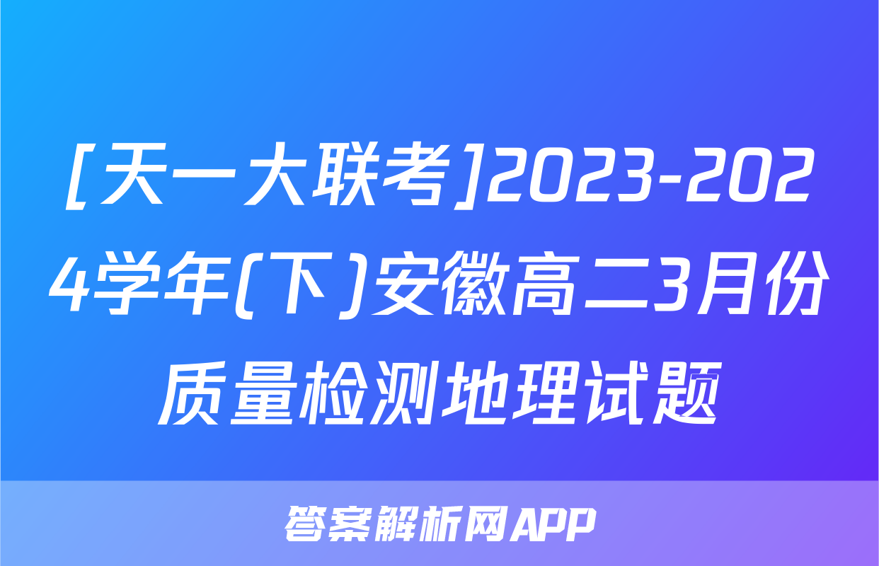 [天一大联考]2023-2024学年(下)安徽高二3月份质量检测地理试题