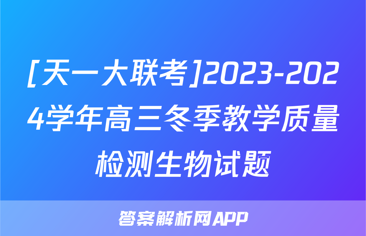 [天一大联考]2023-2024学年高三冬季教学质量检测生物试题