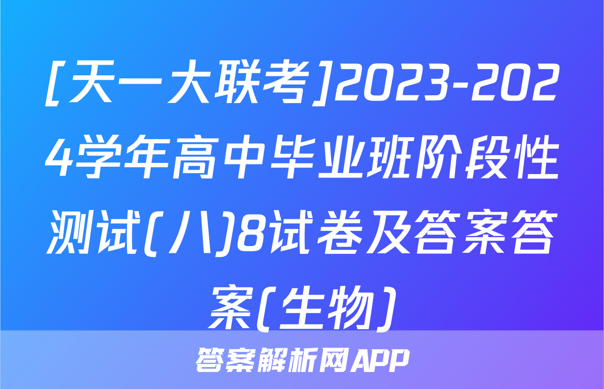 [天一大联考]2023-2024学年高中毕业班阶段性测试(八)8试卷及答案答案(生物)