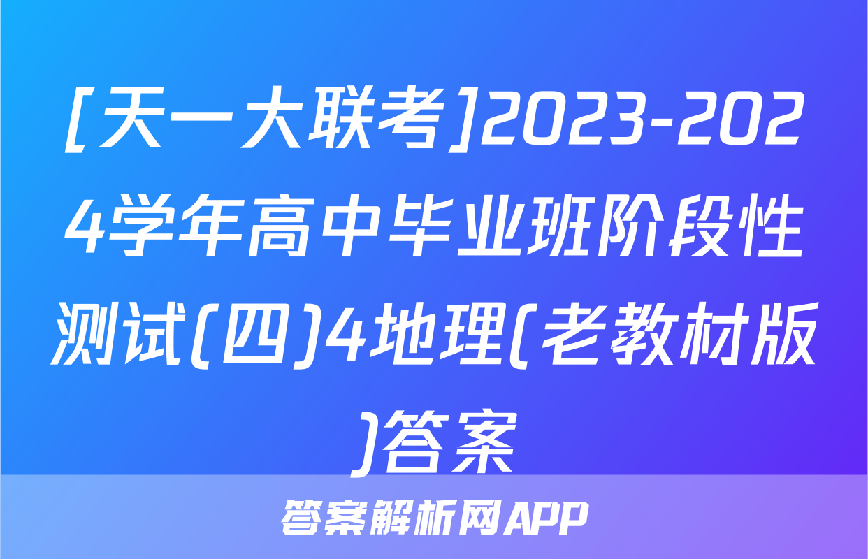 [天一大联考]2023-2024学年高中毕业班阶段性测试(四)4地理(老教材版)答案