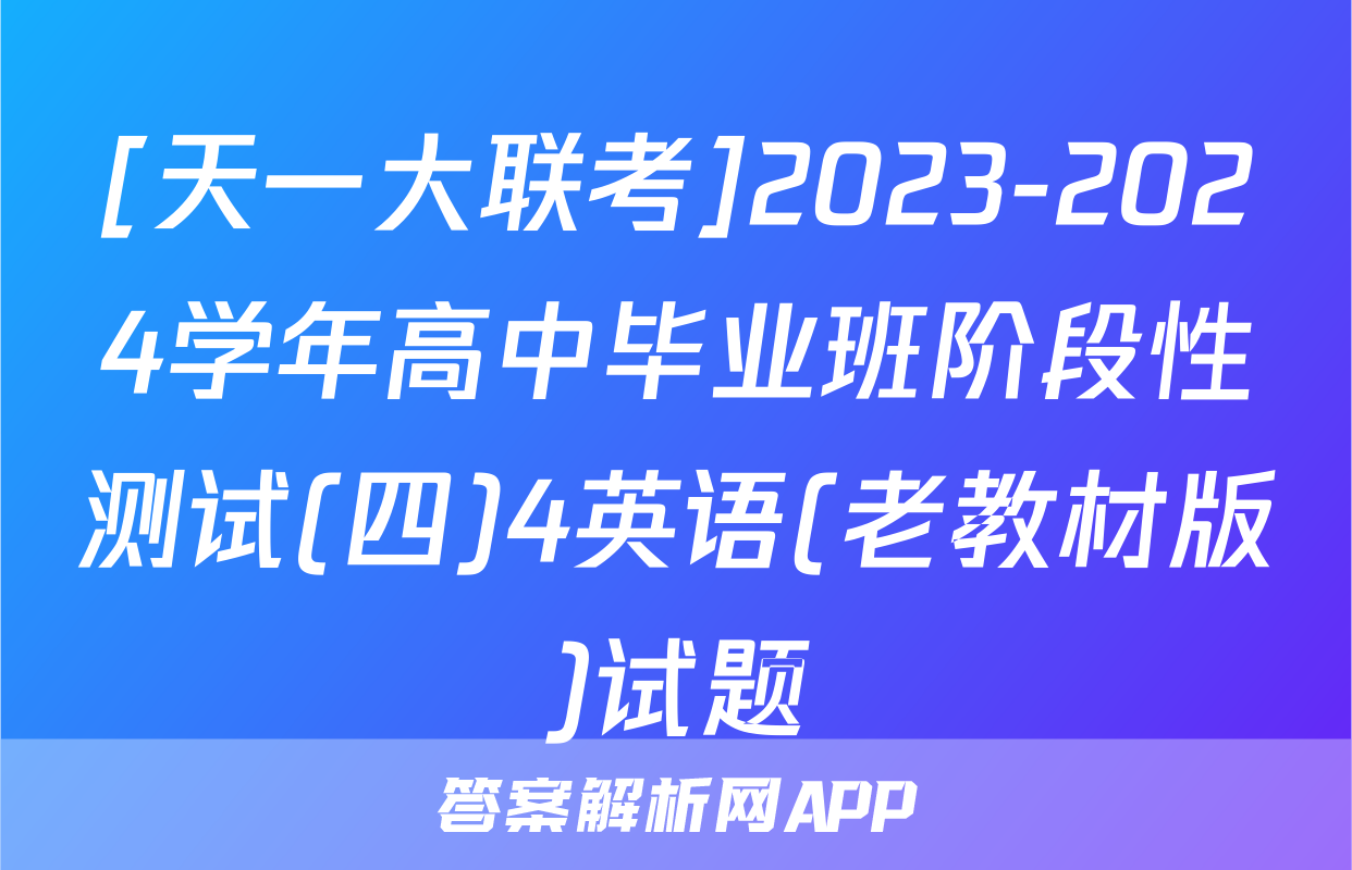 [天一大联考]2023-2024学年高中毕业班阶段性测试(四)4英语(老教材版)试题