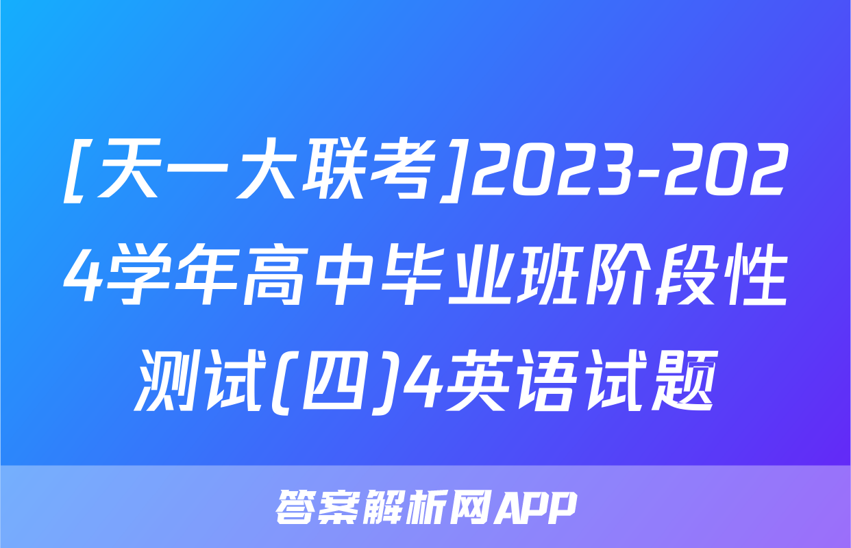 [天一大联考]2023-2024学年高中毕业班阶段性测试(四)4英语试题