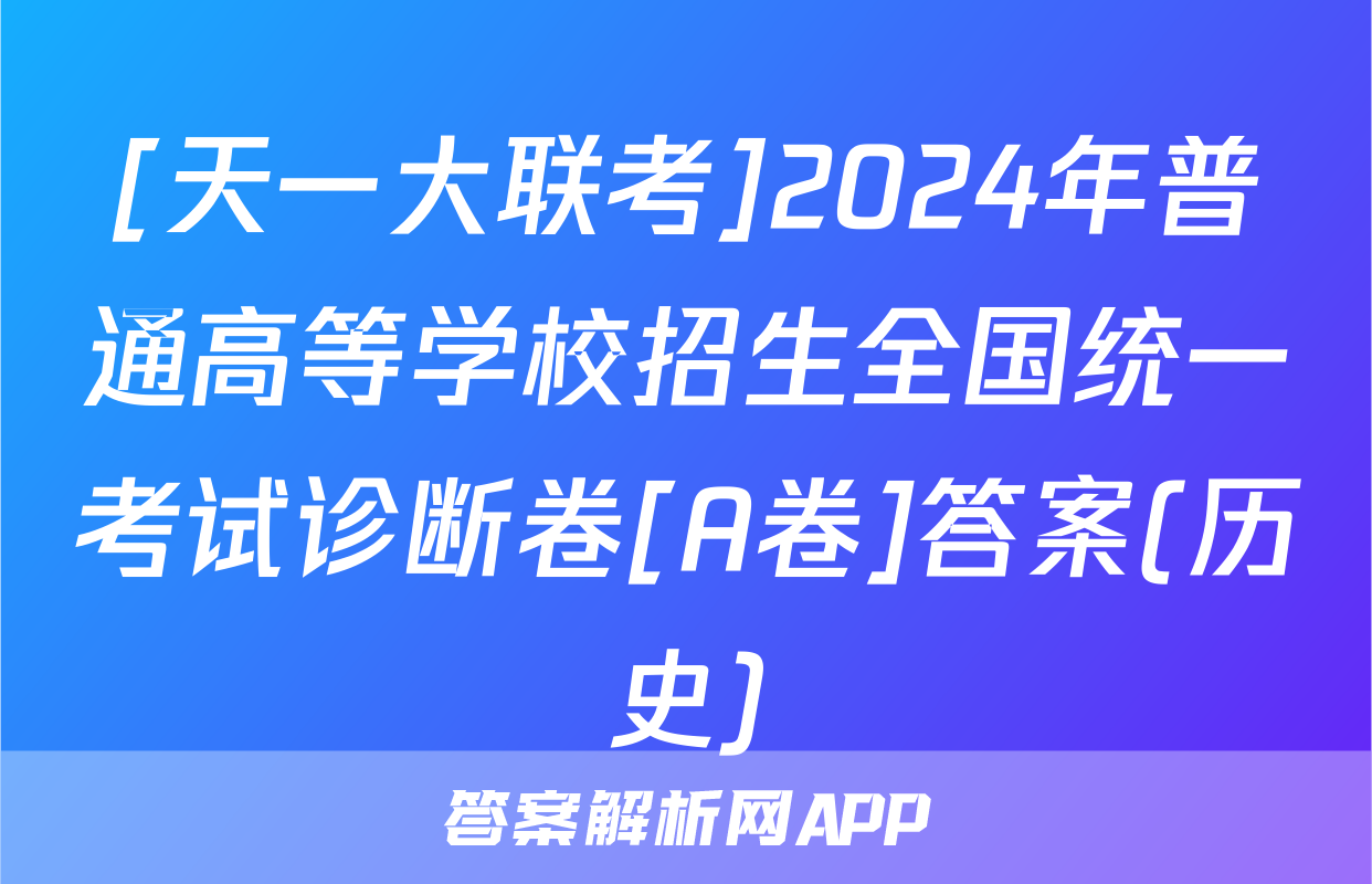 [天一大联考]2024年普通高等学校招生全国统一考试诊断卷[A卷]答案(历史)