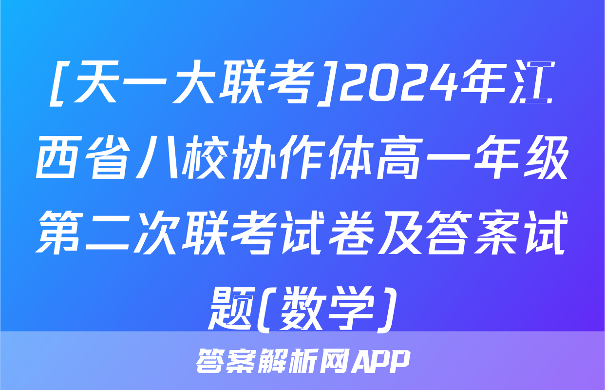 [天一大联考]2024年江西省八校协作体高一年级第二次联考试卷及答案试题(数学)