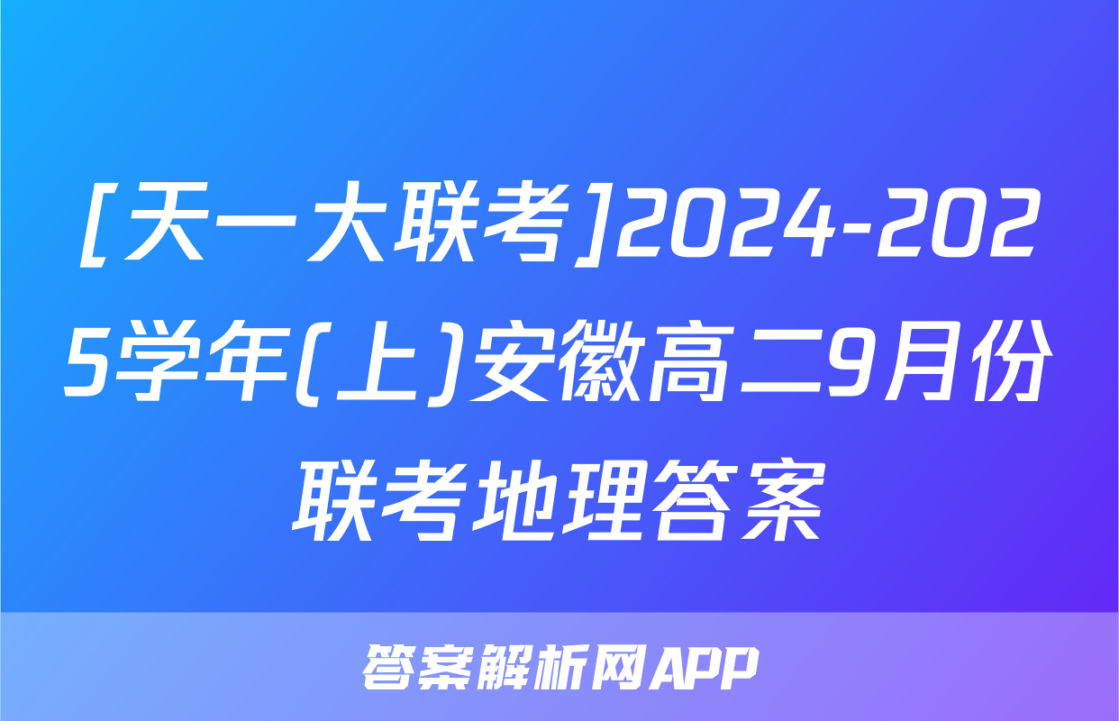 [天一大联考]2024-2025学年(上)安徽高二9月份联考地理答案