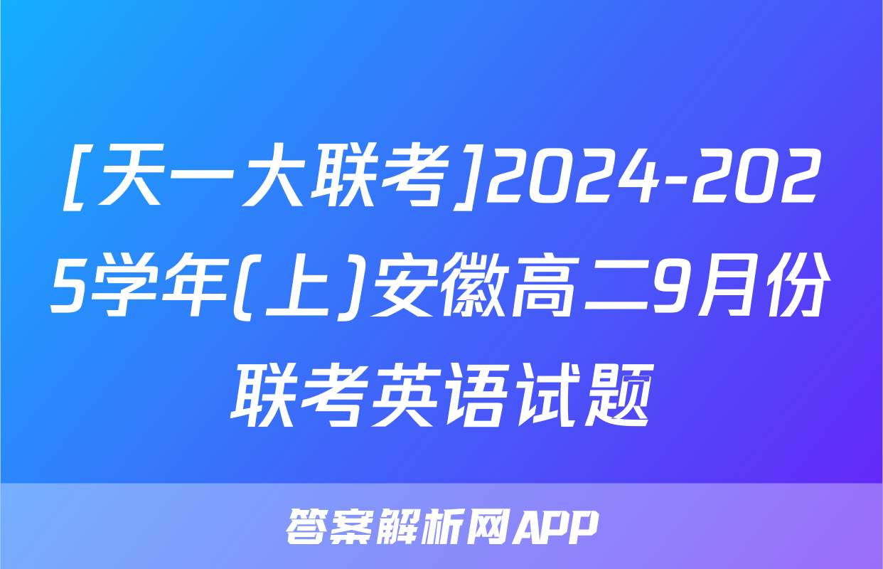 [天一大联考]2024-2025学年(上)安徽高二9月份联考英语试题