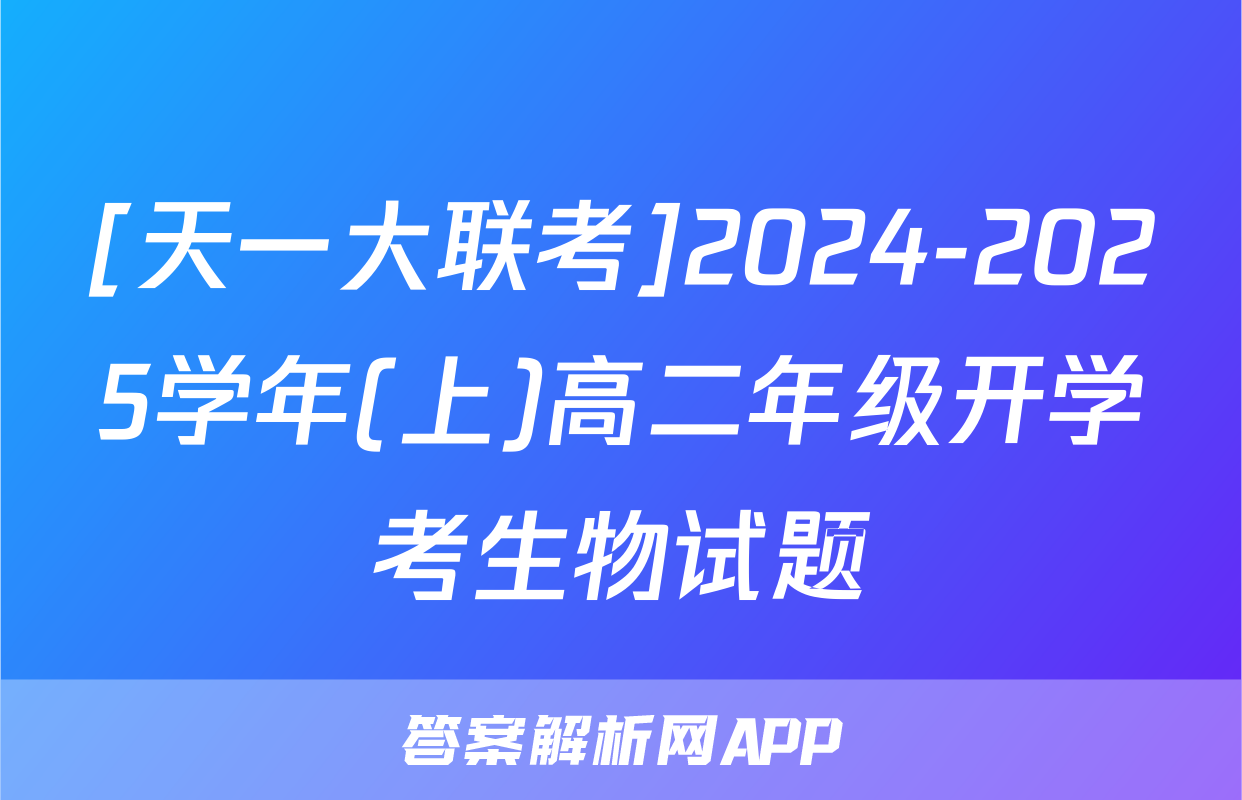 [天一大联考]2024-2025学年(上)高二年级开学考生物试题