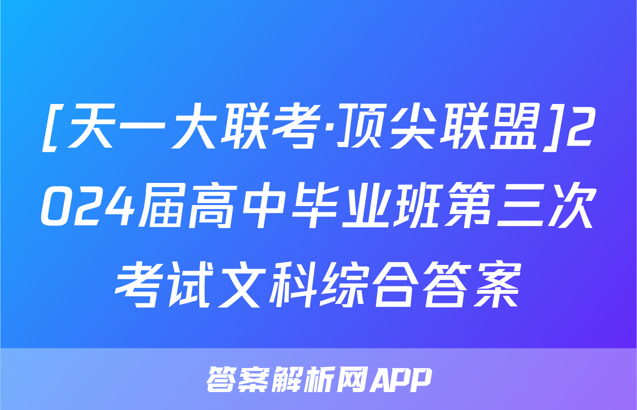 [天一大联考·顶尖联盟]2024届高中毕业班第三次考试文科综合答案