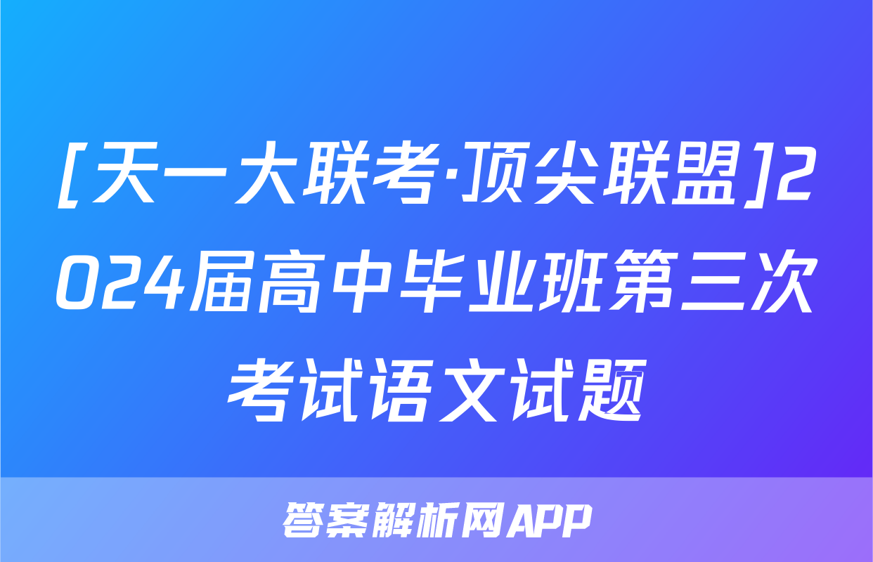 [天一大联考·顶尖联盟]2024届高中毕业班第三次考试语文试题