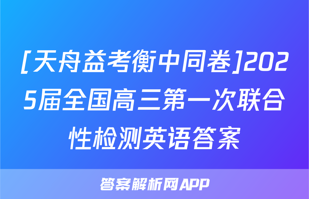 [天舟益考衡中同卷]2025届全国高三第一次联合性检测英语答案