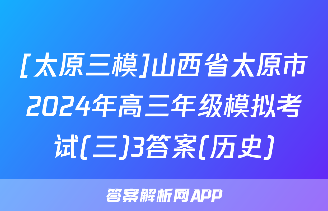 [太原三模]山西省太原市2024年高三年级模拟考试(三)3答案(历史)