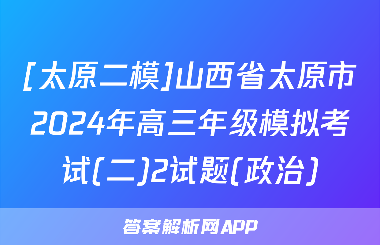 [太原二模]山西省太原市2024年高三年级模拟考试(二)2试题(政治)