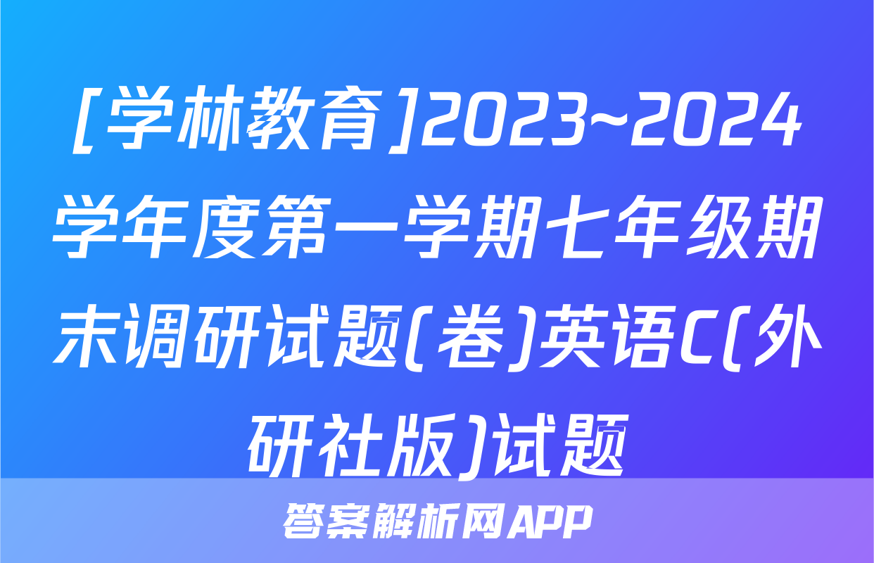[学林教育]2023~2024学年度第一学期七年级期末调研试题(卷)英语C(外研社版)试题