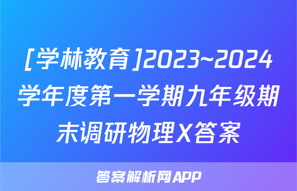 [学林教育]2023~2024学年度第一学期九年级期末调研物理X答案