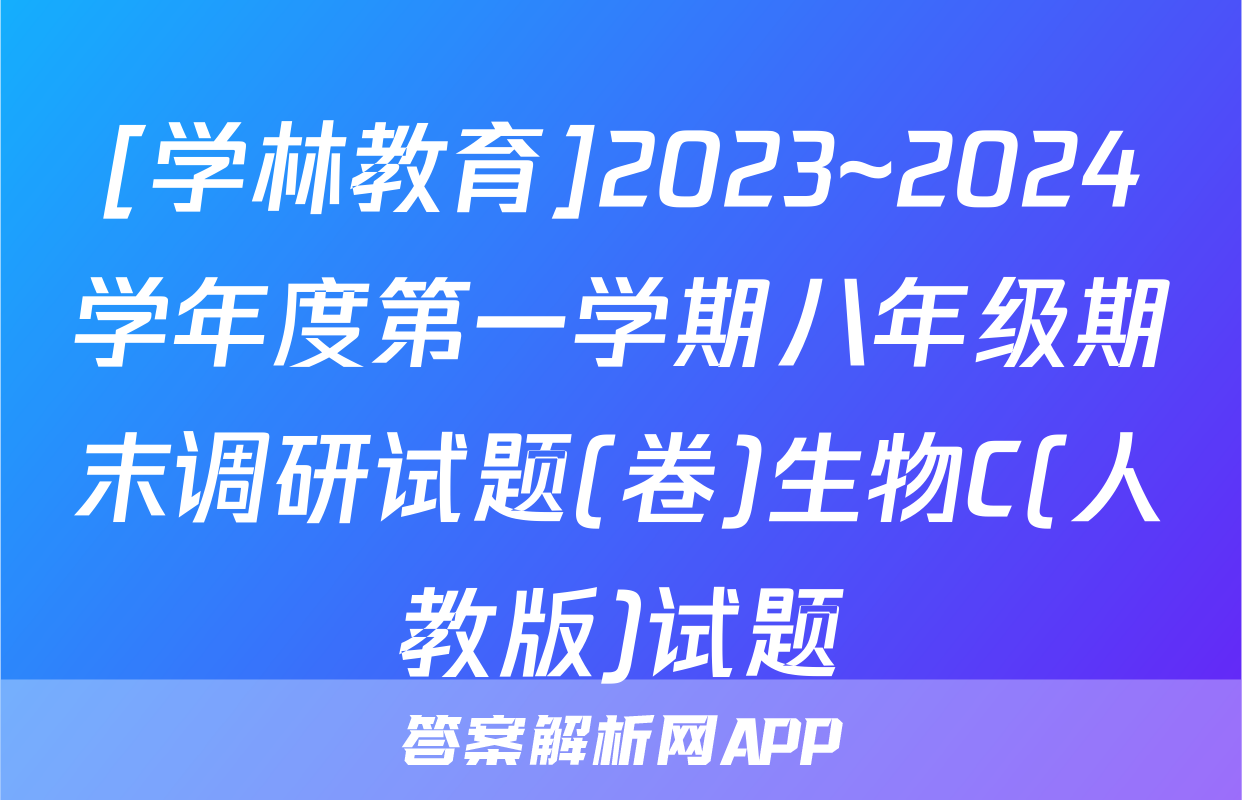 [学林教育]2023~2024学年度第一学期八年级期末调研试题(卷)生物C(人教版)试题
