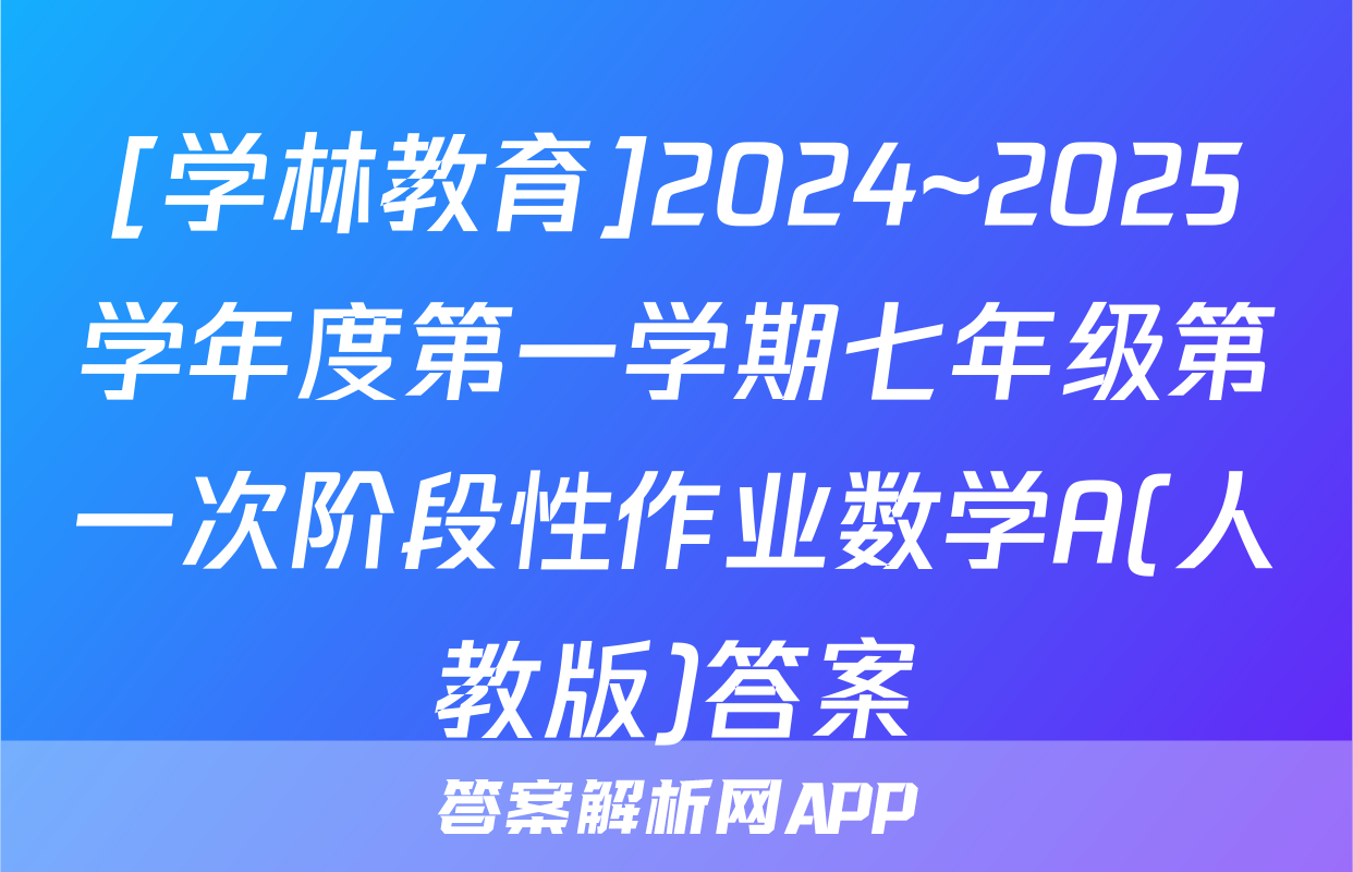 [学林教育]2024~2025学年度第一学期七年级第一次阶段性作业数学A(人教版)答案