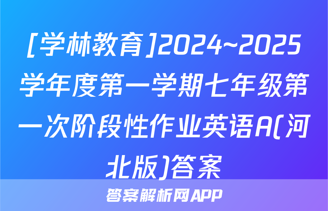 [学林教育]2024~2025学年度第一学期七年级第一次阶段性作业英语A(河北版)答案