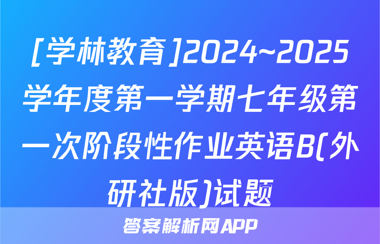 [学林教育]2024~2025学年度第一学期七年级第一次阶段性作业英语B(外研社版)试题