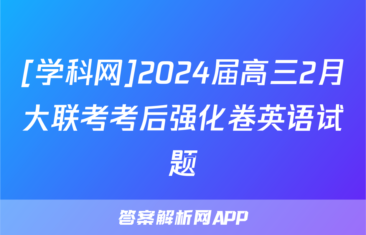 [学科网]2024届高三2月大联考考后强化卷英语试题