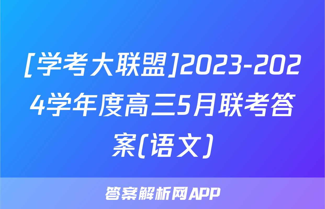 [学考大联盟]2023-2024学年度高三5月联考答案(语文)