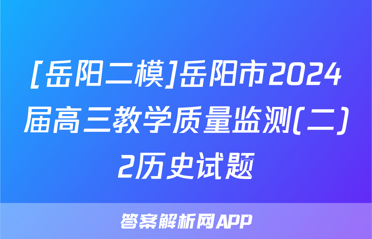 [岳阳二模]岳阳市2024届高三教学质量监测(二)2历史试题