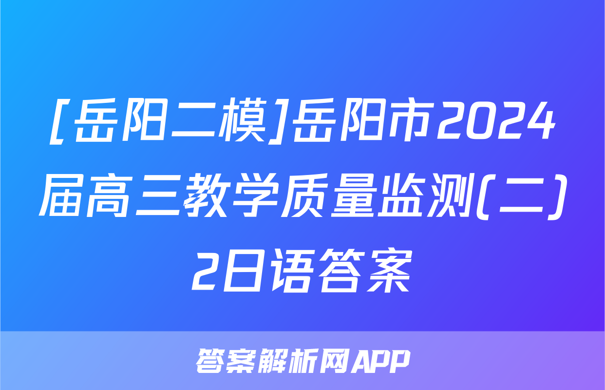 [岳阳二模]岳阳市2024届高三教学质量监测(二)2日语答案