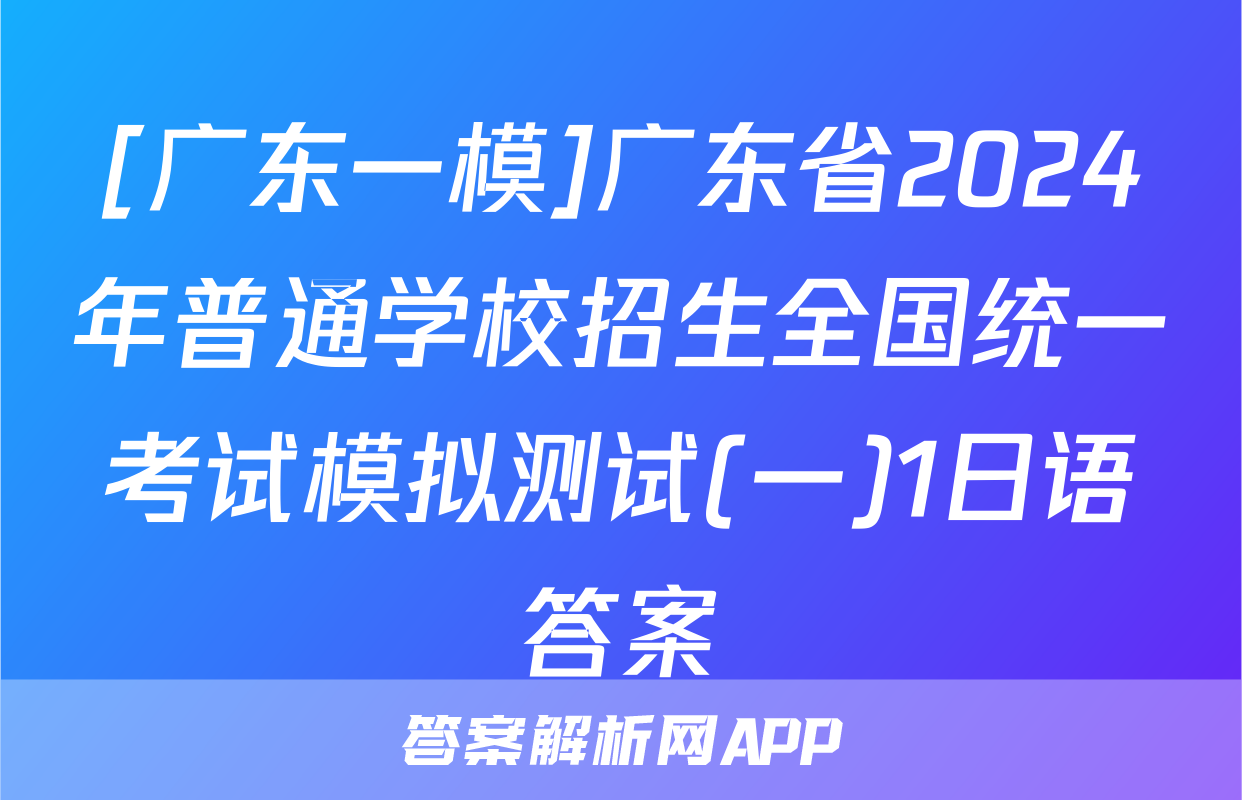 [广东一模]广东省2024年普通学校招生全国统一考试模拟测试(一)1日语答案