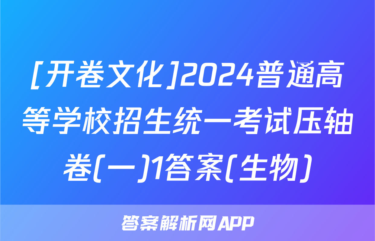 [开卷文化]2024普通高等学校招生统一考试压轴卷(一)1答案(生物)