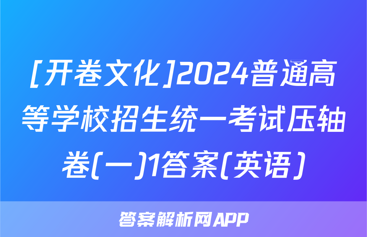 [开卷文化]2024普通高等学校招生统一考试压轴卷(一)1答案(英语)