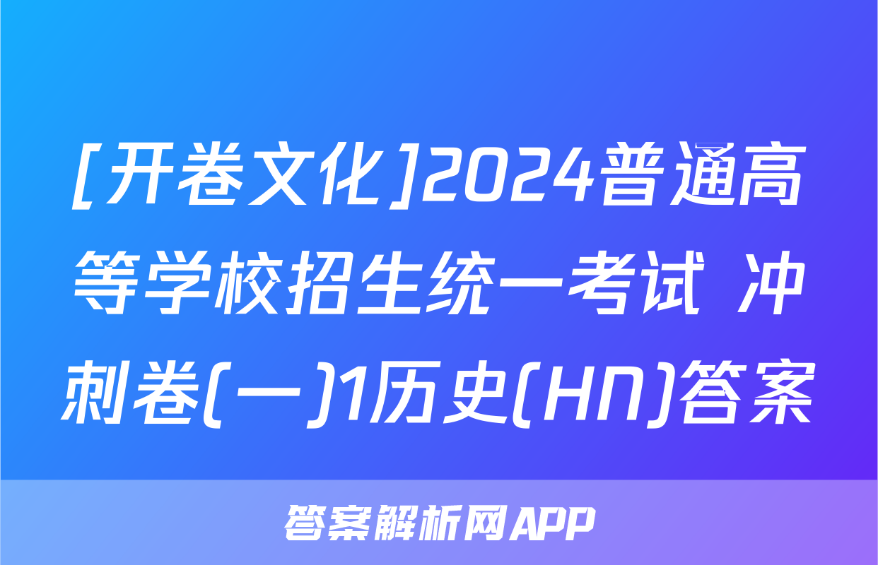 [开卷文化]2024普通高等学校招生统一考试 冲刺卷(一)1历史(HN)答案
