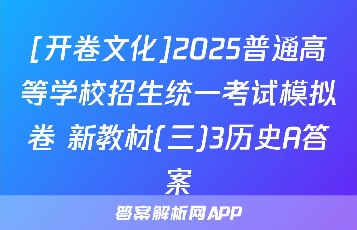 [开卷文化]2025普通高等学校招生统一考试模拟卷 新教材(三)3历史A答案