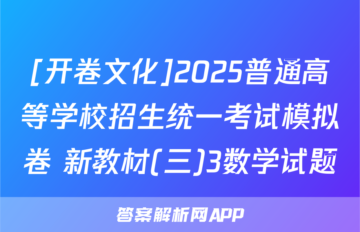 [开卷文化]2025普通高等学校招生统一考试模拟卷 新教材(三)3数学试题