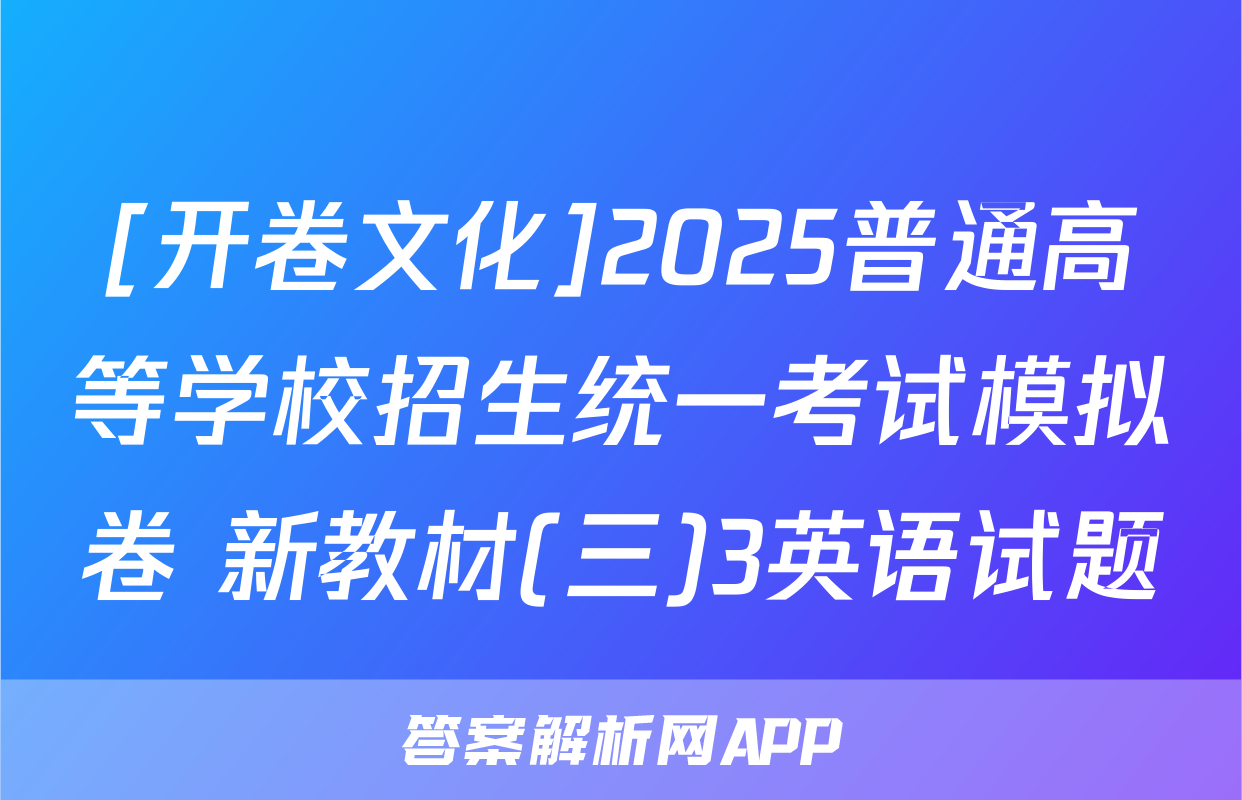 [开卷文化]2025普通高等学校招生统一考试模拟卷 新教材(三)3英语试题