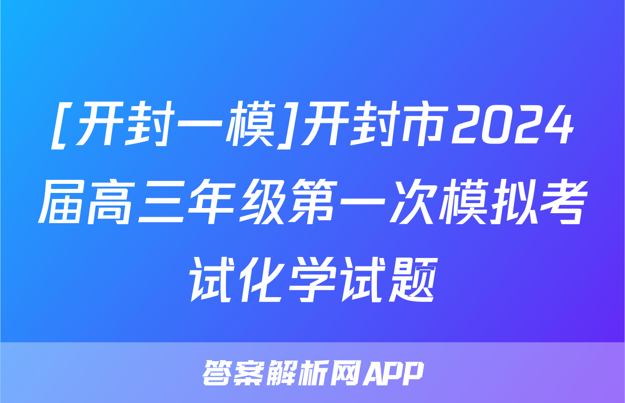 [开封一模]开封市2024届高三年级第一次模拟考试化学试题
