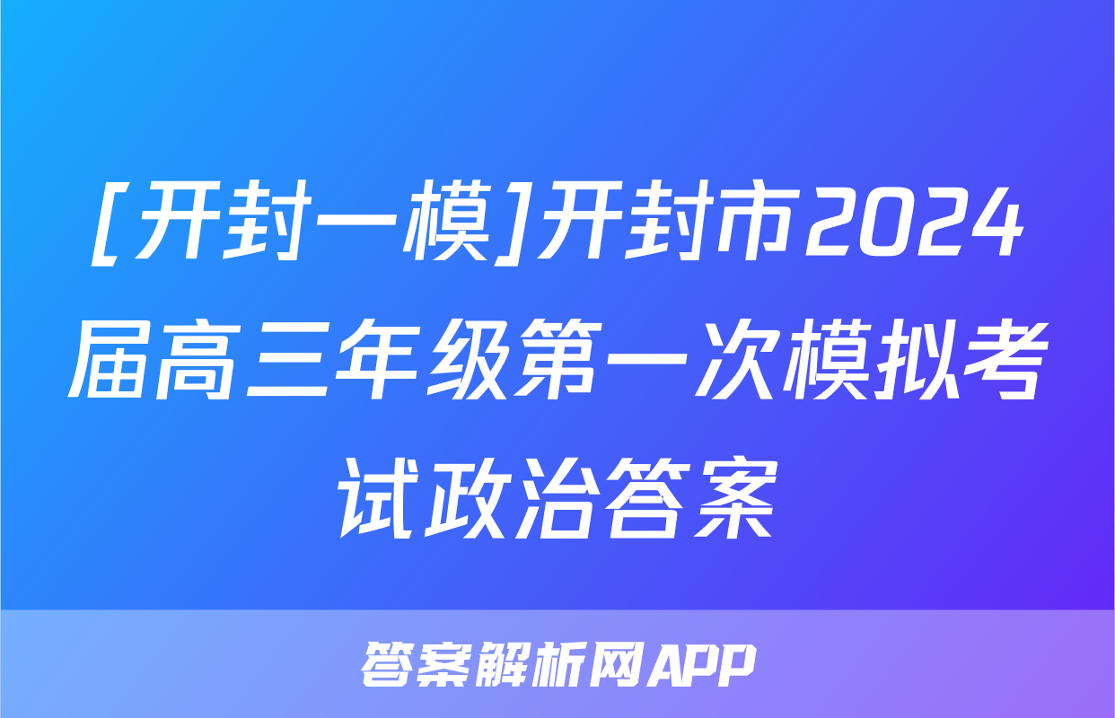 [开封一模]开封市2024届高三年级第一次模拟考试政治答案