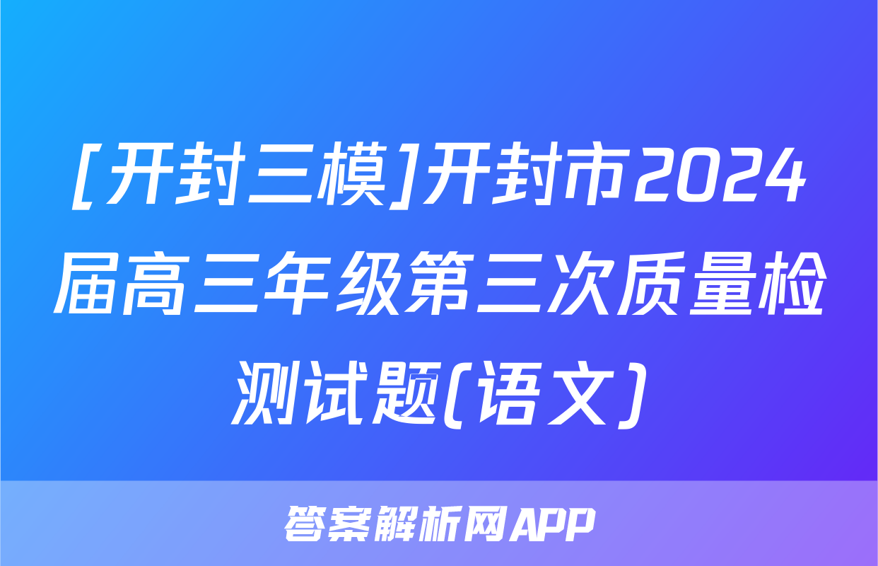 [开封三模]开封市2024届高三年级第三次质量检测试题(语文)