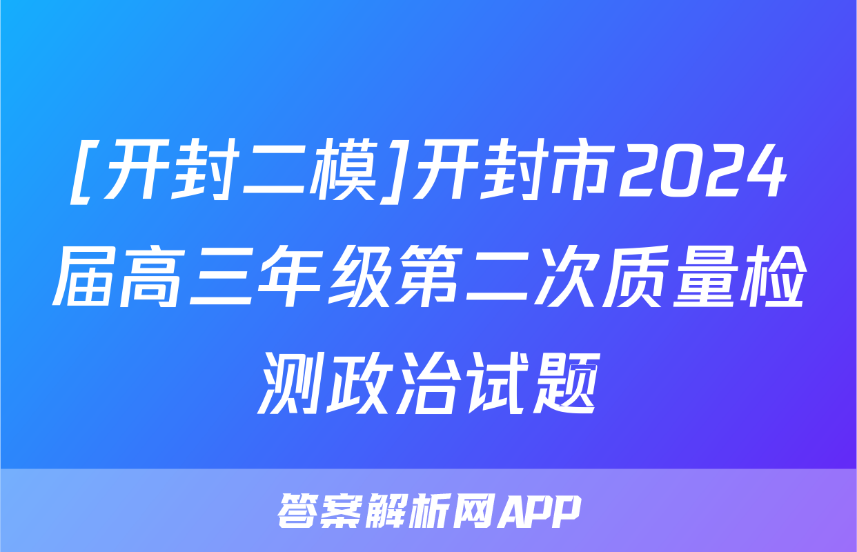 [开封二模]开封市2024届高三年级第二次质量检测政治试题