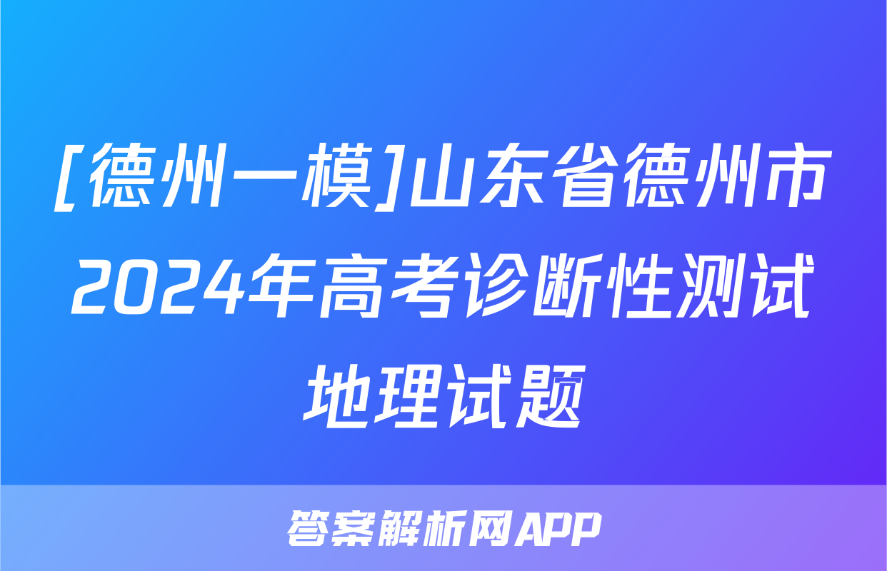 [德州一模]山东省德州市2024年高考诊断性测试地理试题