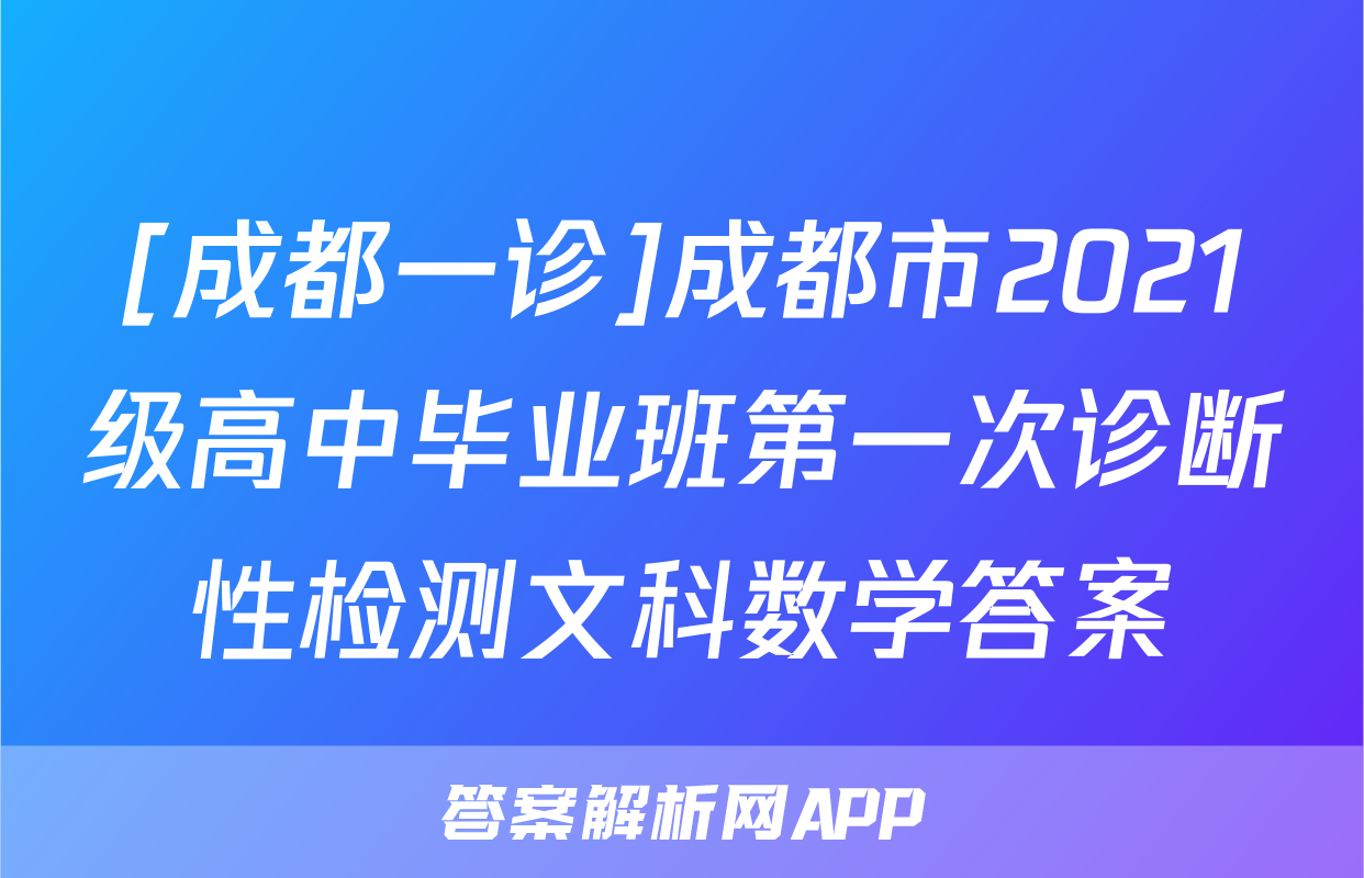 [成都一诊]成都市2021级高中毕业班第一次诊断性检测文科数学答案