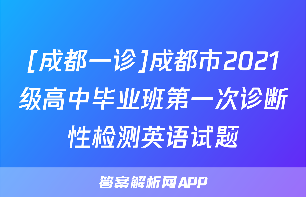 [成都一诊]成都市2021级高中毕业班第一次诊断性检测英语试题