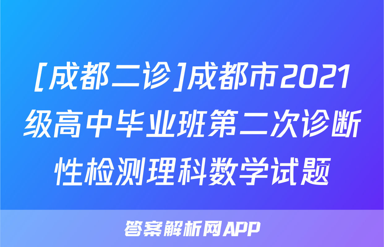 [成都二诊]成都市2021级高中毕业班第二次诊断性检测理科数学试题