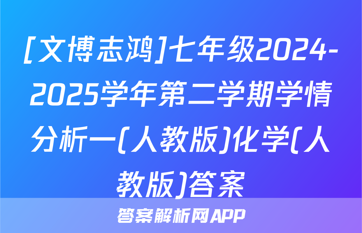 [文博志鸿]七年级2024-2025学年第二学期学情分析一(人教版)化学(人教版)答案