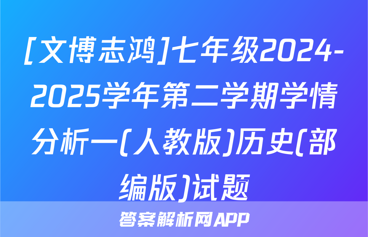 [文博志鸿]七年级2024-2025学年第二学期学情分析一(人教版)历史(部编版)试题